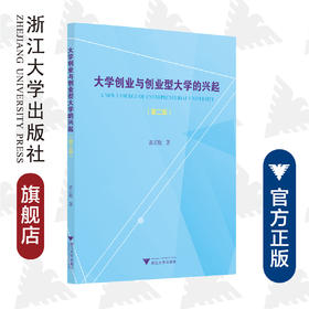 大学创业与创业型大学的兴起（第二版）/温正胞/浙江大学出版社
