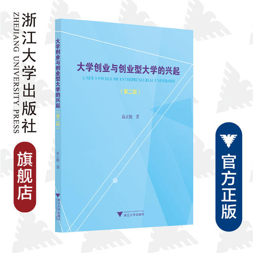 大学创业与创业型大学的兴起（第二版）/温正胞/浙江大学出版社 商品图0
