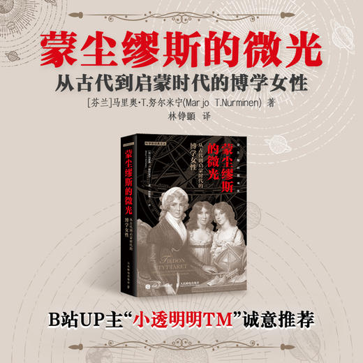 蒙尘缪斯的微光 从古代到启蒙时代的博学女性 商品图1