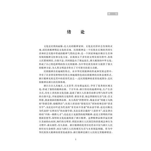 浙江精神与浙江发展(2020年版浙江省高等学校德育统编教材)/段治文|责编:黄娟琴/浙江大学出版社 商品图4