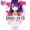 【中商原版】漫画 我推的孩子 1 赤坂アカ 台版漫画书 青文出版 商品缩略图0