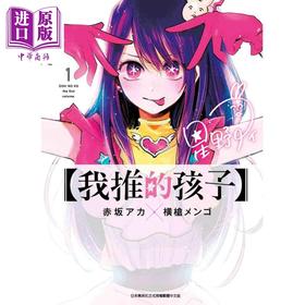 【中商原版】漫画 我推的孩子 1 赤坂アカ 台版漫画书 青文出版