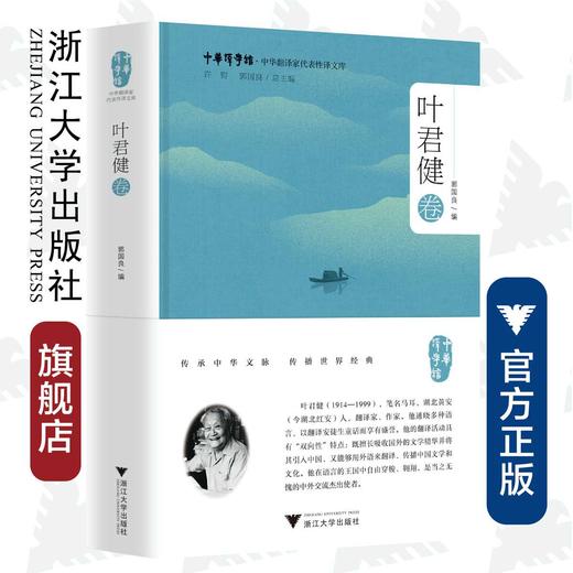 中华翻译家代表性译文库·叶君健卷(精)/中华译学馆/郭国良/浙江大学出版社 商品图0