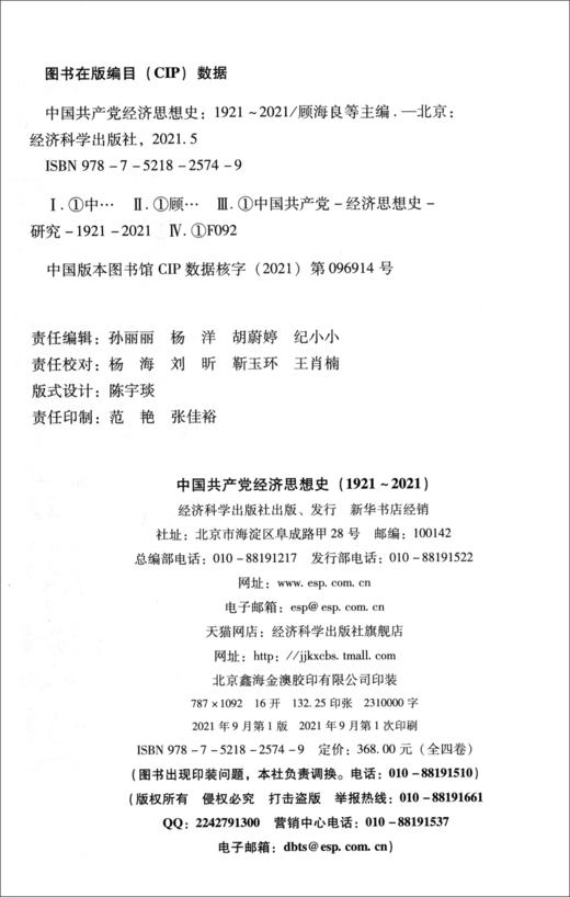 (仓发) 中国共产党经济思想史（1921-2021）（1-4卷）/经济科学出版社/9787521825749 商品图1