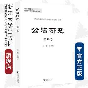 公法研究 第19卷/章剑生|责编:傅百荣/浙江大学出版社