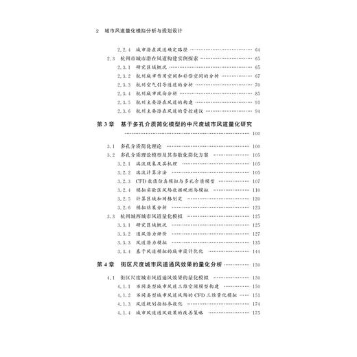 城市风道量化模拟分析与规划设计/王伟武/浙江大学出版社 商品图3