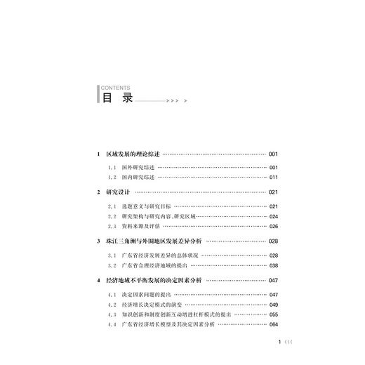 知识创新和制度创新比较研究——以广东省为例/缪磊磊/张野平/浙江大学出版社 商品图4