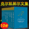 克尔凯郭尔文集套装10册 论反讽概念/非此即彼/哲学片段/非科学性的附言/爱的作为/陶冶性的讲演集等 商品缩略图0