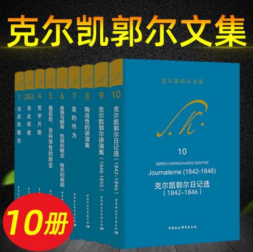 克尔凯郭尔文集套装10册 论反讽概念/非此即彼/哲学片段/非科学性的附言/爱的作为/陶冶性的讲演集等 商品图0