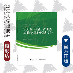 2018年浙江省主要农作物品种区试报告/浙江大学出版社/施俊生/王仁杯/农业