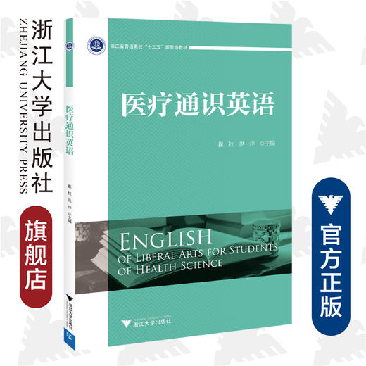 医疗通识英语(浙江省普通高校十三五新形态教材)/崔红/洪洋/浙江大学出版社 商品图0