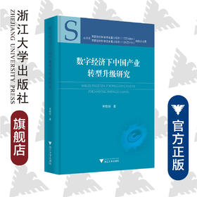 数字经济下中国产业转型升级研究/李晓钟