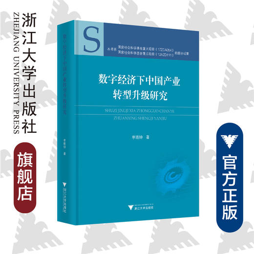 数字经济下中国产业转型升级研究/李晓钟 商品图0