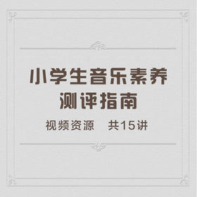 小学生音乐素养测评指南 共15讲 上音博士熊至尧主讲