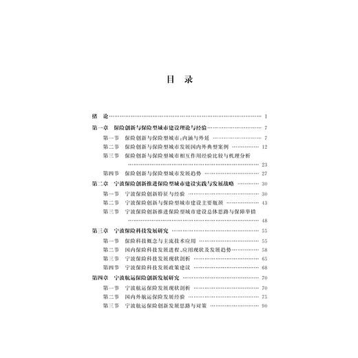 保险创新与保险型城市建设：宁波范例/孙伍琴/滕帆/浙江大学出版社 商品图1