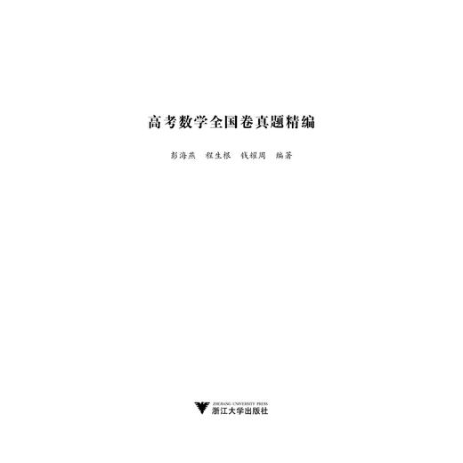 高考数学全国卷真题精编/附解题指南/彭海燕/程生根/钱耀周/浙江大学出版社 商品图1