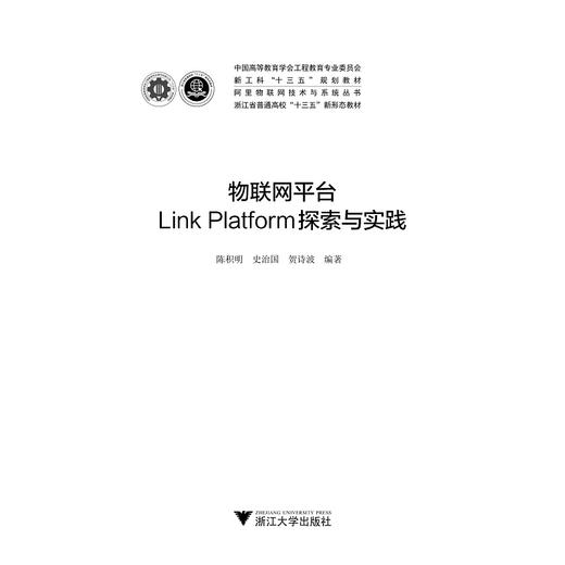 物联网平台Link Platform探索与实践(中国高等教育学会工程教育专业委员会新工科十三五规划教材浙江省普通高校十三五新形态教材)/阿里物联网技术与系统丛书/史治国/浙江大学出版社 商品图1