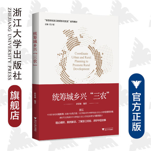 统筹城乡兴“三农”/孙景淼/新思想在浙江的萌发与实践系列教材/浙江大学出版社/理论阐释/案例解读 商品图0