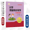 小学课堂同步导学 语文（五年级下册）附测试卷5下最新课改版/学霸天下编写组/陈金水/浙江大学出版社 商品缩略图0