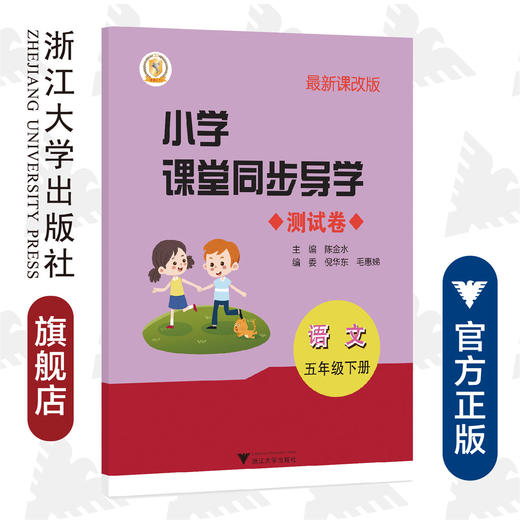小学课堂同步导学 语文（五年级下册）附测试卷5下最新课改版/学霸天下编写组/陈金水/浙江大学出版社 商品图0