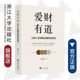 爱财有道：公职人员刑事法律风险防范/姚建彪|责编:杨利军/浙江大学出版社