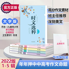 时文选粹2022新封面（1-5）套装
