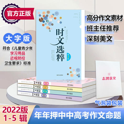 时文选粹2022新封面（1-5）套装 商品图0