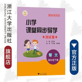 小学课堂同步导学 语文（四年级下册）附测试卷4下最新课改版/学霸天下编写组/陈金水/浙江大学出版社