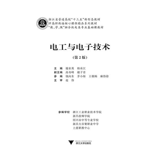 电工与电子技术(第2版教学做融合机电类专业基础课教材浙江省普通高校十三五新形态教材)/谢水英/韩承江/浙江大学出版社 商品图1