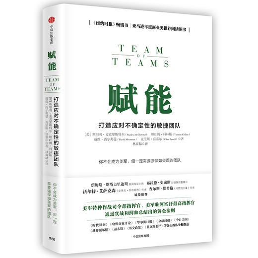 (仓发) 赋能 打造应对不确定性的敏捷团队《史蒂夫•乔布斯传》作者华尔特•艾萨克森推荐 中信出版社图书/中信出版集团，中信出版社/斯坦利·麦克里斯特尔/9787508676555 商品图0
