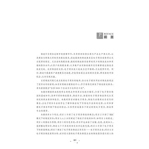 电子商务物流实务(十三五高职高专电子商务专业规划教材)/陶杰/浙江大学出版社 商品图1