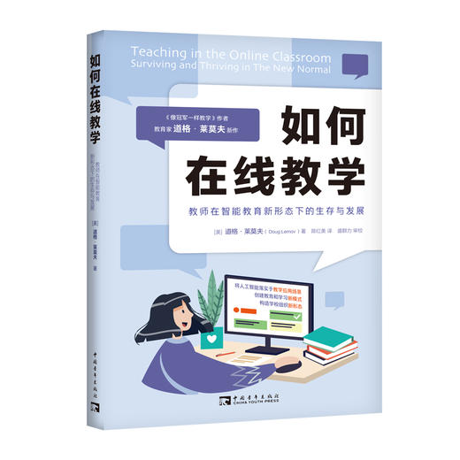 如何在线教学：教师在智能教育新形态下的生存与发展 商品图0
