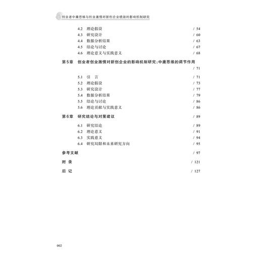 创业者中庸思维与创业激情对新创企业绩效的影响机制研究/马翠萍/浙江大学出版社 商品图4