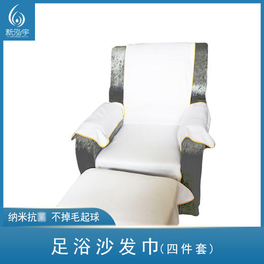 足浴沙发巾（四件套） 商品图0