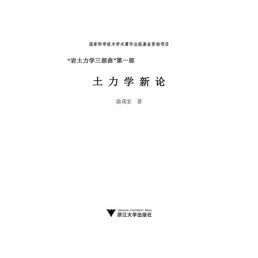 土力学新论(精)/岩土力学三部曲/俞茂宏/浙江大学出版社/土木 商品图1