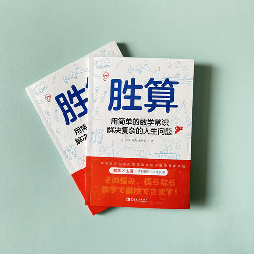 胜算：用简单的数学常识解决复杂的人生问题 商品图2