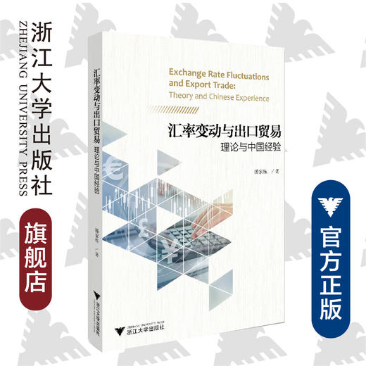 汇率变动与出口贸易：理论与中国经验/潘家栋/浙江大学出版社 商品图0