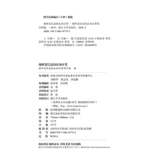 视听觉信息的认知计算(精)/中国基础研究报告/视听觉信息的认知计算项目组/浙江大学出版社/国家自然科学基金/重大研究计划/信息学 商品图1