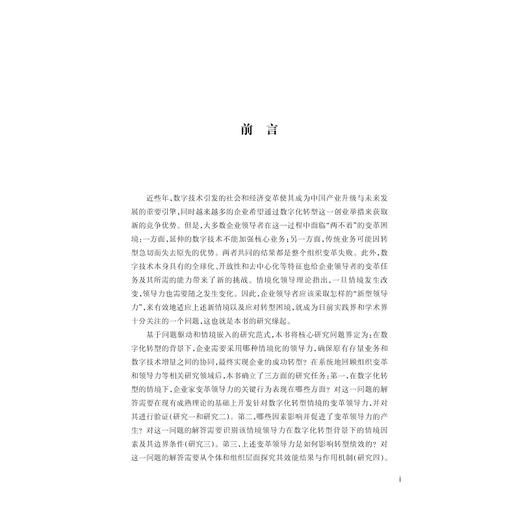 数字化转型下的变革领导力：情境识别与效能提升/吴挺/浙江大学出版社 商品图1