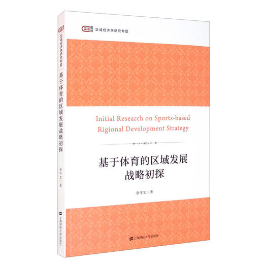 (仓发) 基于体育的区域发展战略初探/上海财经大学出版社/余守文/9787564236892 商品图0