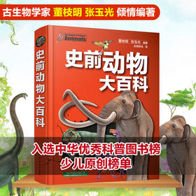 (仓发) 史前动物大百科/化学工业出版社/董枝明，张玉光/9787122304605