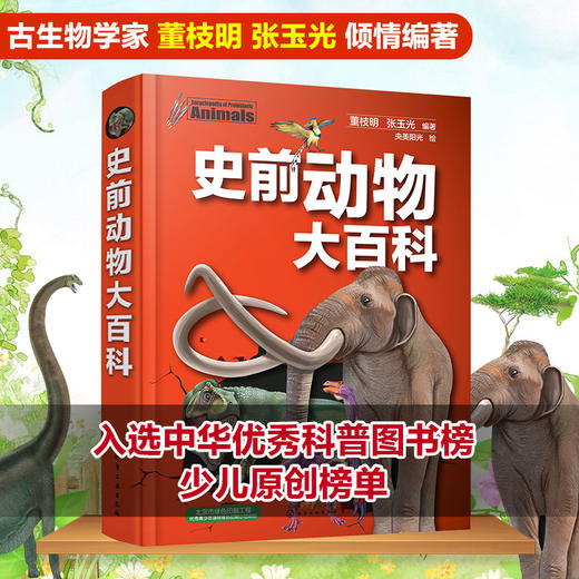 (仓发) 史前动物大百科/化学工业出版社/董枝明，张玉光/9787122304605 商品图0