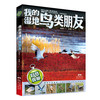 (仓发) 自然观察 我的湿地鸟类朋友/新世纪出版社/宋晓杰，谷洪旺/9787558311956 商品缩略图0