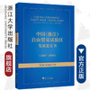 中国（浙江）自由贸易试验区发展蓝皮书（2017—2020）/黄先海/夏文忠/浙江大学出版社 商品缩略图0