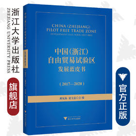 中国（浙江）自由贸易试验区发展蓝皮书（2017—2020）/黄先海/夏文忠/浙江大学出版社