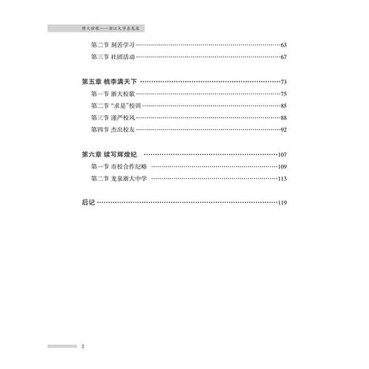 烽火弦歌：浙江大学在龙泉/马景娣/编者：吴水华/林彬/责编:宋旭华/浙江大学出版社 商品图4