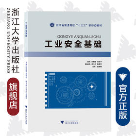 工业安全基础(浙江省普通高校十三五新形态教材)/赵艳敏/安胜祥/浙江大学出版社