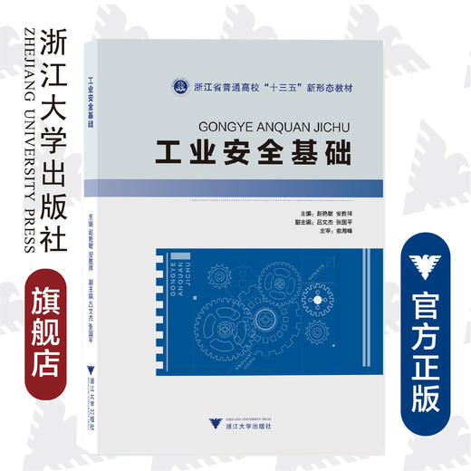 工业安全基础(浙江省普通高校十三五新形态教材)/赵艳敏/安胜祥/浙江大学出版社 商品图0