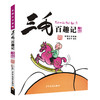 (仓发) 三毛百趣记（彩图注音读物）小学生漫画张乐平 /少年儿童出版社/张乐平/9787558900655 商品缩略图0