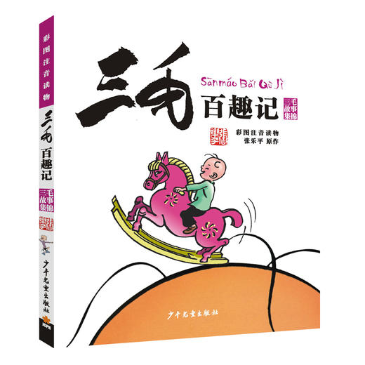 (仓发) 三毛百趣记（彩图注音读物）小学生漫画张乐平 /少年儿童出版社/张乐平/9787558900655 商品图0